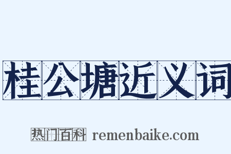 桂公塘近义词是什么意思的图片